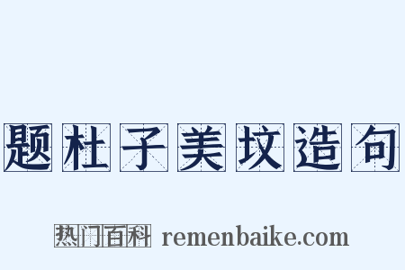 题杜子美坟造句是什么意思的图片